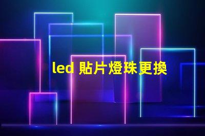 led 貼片燈珠更換